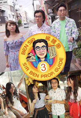 Ben Sir睇樓團3粤语 (2019) 海报