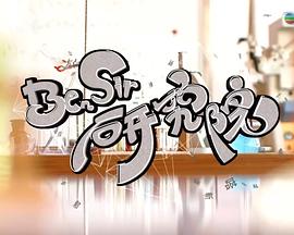 Ben Sir研究院粤语 (2017) 海报