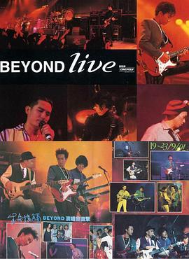 BeyondLive1991生命接触演唱会 (1991) 海报
