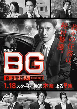 BG：贴身保镖第一季 (2018) 海报