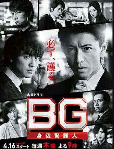 BG：贴身保镖 第二季 (2020) 海报