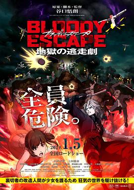 BLOODYESCAPE -地狱的逃生作战- (2024) 海报