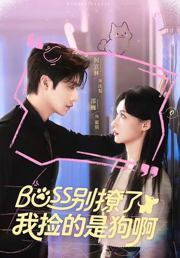 Boss别撩了，我捡的是狗呀 (2026) 海报