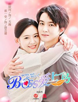 Boss爱上鸟 (2022) 海报