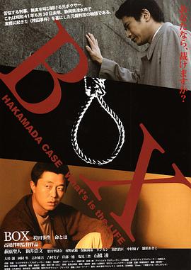 BOX 袴田事件 命とは (2010) 海报