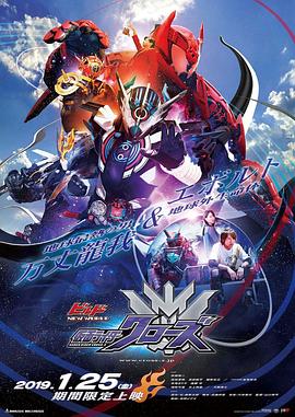 Build NEW WORLD 假面骑士Cross-Z (2019) 海报