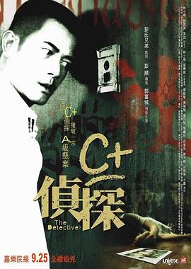 C+侦探 (2007) 海报