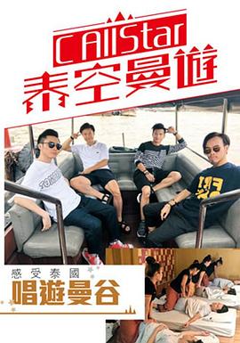 C AllStar泰空曼游粤语 (2017) 海报