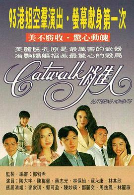 CATWALK俏佳人粤语 (1994) 海报