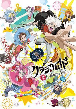 Classicaloid (2016) 海报