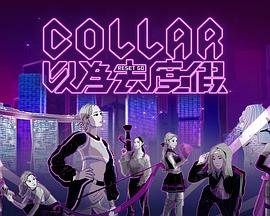 COLLAR 以为去度假粤语 (2025) 海报