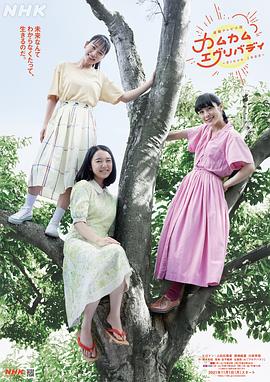 Come Come Everybody (2021) 海报