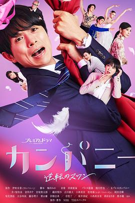 Company~逆转的天鹅湖~ (2021) 海报