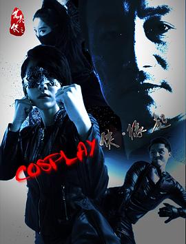 COSPLAY侠·缘起 (2016) 海报