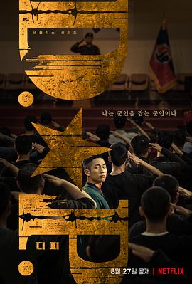 D.P：逃兵追缉令 (2021) 海报