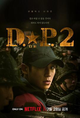 D.P：逃兵追缉令第二季 (2023) 海报