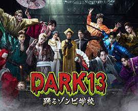 DARK13：跳舞的僵尸学校 (2026) 海报