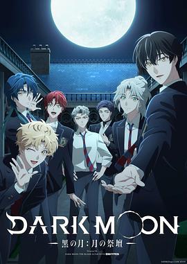 DARK MOON-黑之月：月之祭坛- (2026) 海报