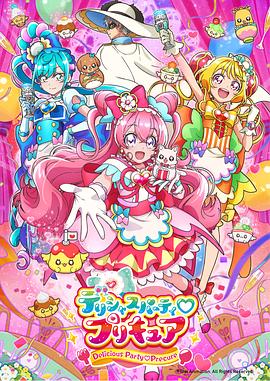 Delicious Party♡光之美少女 (2022) 海报
