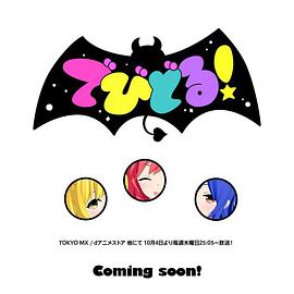 Devidol! (2018) 海报