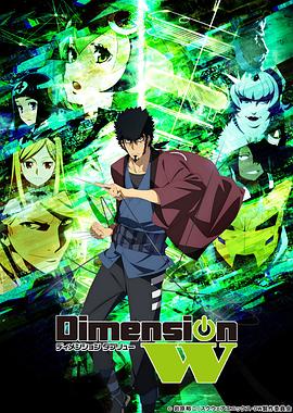 Dimension W ~维度战记~ (2016) 海报