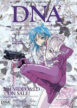 DNA² OVA (1995) 海报