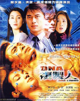 DNA复制人 (2001) 海报