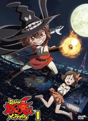 Dororon炎魔君熊熊燃烧 (2011) 海报