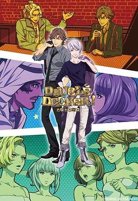 DOUBLE DECKER! 道格 基里尔 番外篇 (2019) 海报