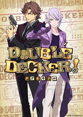 DOUBLE DECKER! 道格 西里尔 (2018) 海报