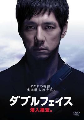 Double Face 潜入搜查篇 (2012) 海报