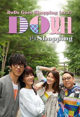Do姐再shopping粤语 (2017) 海报