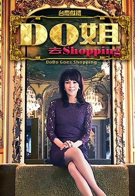 Do姐去shopping粤语 (2015) 海报