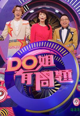 Do姐有问题3粤语 (2019) 海报