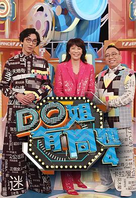 Do姐有问题第四季粤语 (2020) 海报