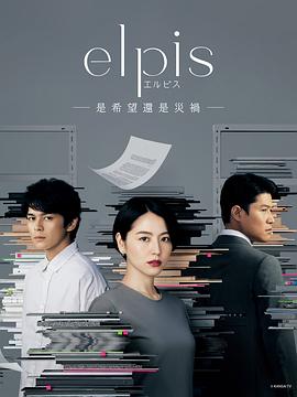 Elpis-希望、或者灾难- (2022) 海报