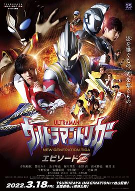 特利迦奥特曼 Episode Z (2022) 海报