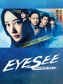 EYESEE～瞬间记忆搜查·柊班～ (2025) 海报