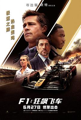 F1：狂飙飞车 (2025) 海报