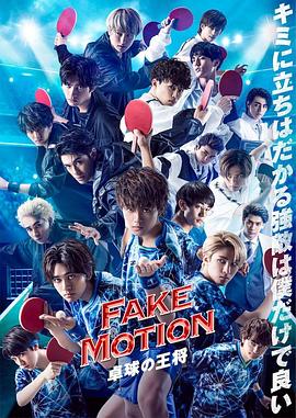 FAKE MOTION -乒乓球之王- (2020) 海报