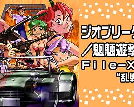 Geobreeders2 魍魉游击队 File-XX 乱战突破 (2000) 海报