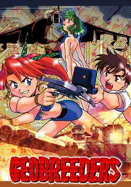 Geobreeders 魍魉游击队 File-X 小猫夺还 (1998) 海报
