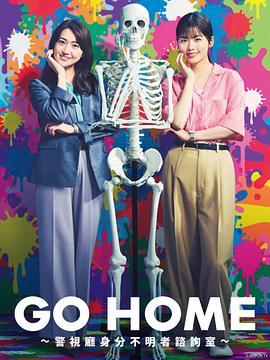GO HOME〜警视厅身份不明者咨询室〜 (2024) 海报