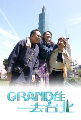 Grand住去台北粤语 (2024) 海报