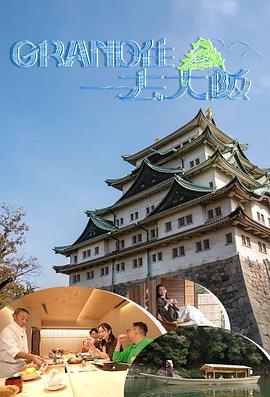 Grand住去大阪粤语 (2024) 海报