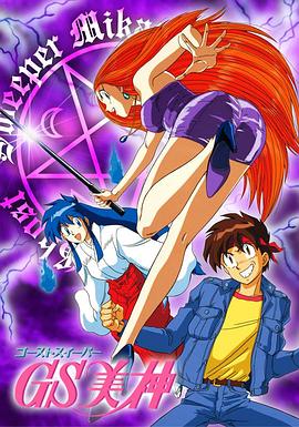 GS美神 (1993) 海报