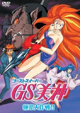 GS美神极乐大作战剧场版 (1994) 海报