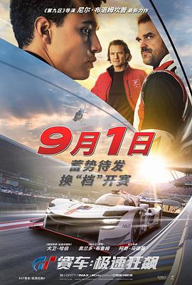 GT赛车：极速狂飙 (2023) 海报