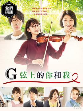 G弦上的你和我 (2019) 海报