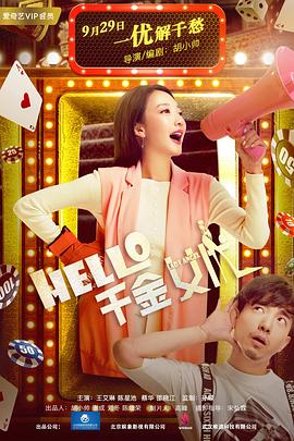Hello！千金女优 (2017) 海报